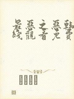 最恶之恶韩剧在线观看免费播放