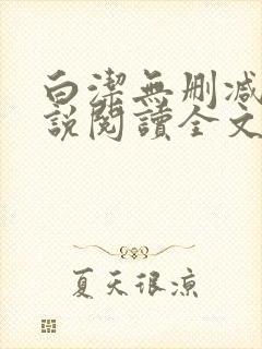 白洁无删减版小说阅读全文