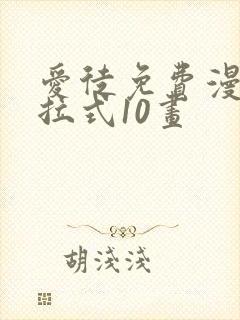 爱徒免费漫画下拉式10画封面