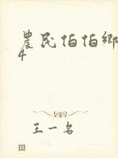 农民伯伯乡下妹4