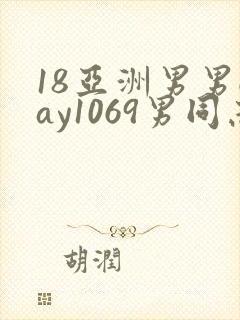 18亚洲男男gay1069男同志_亚洲封面