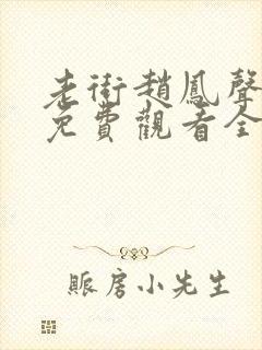 老街赵凤声短剧免费观看全集高清