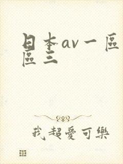 日本av一区二区三