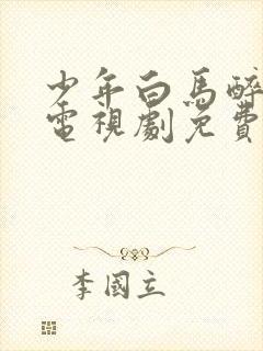 少年白马醉春风电视剧免费播放