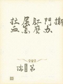 拉屎肛门撕裂出血怎么办