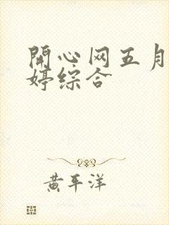 开心网五月色婷婷综合封面