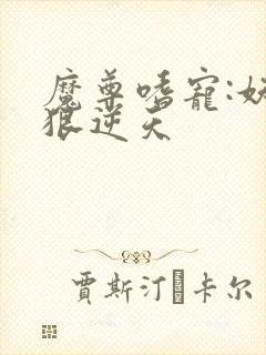 魔尊嗜宠:妖妃狠逆天