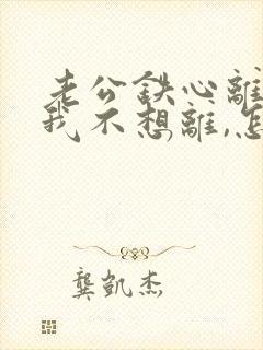 老公铁心离婚,我不想离,怎么挽回