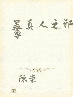 蛊真人之邪淫魔尊