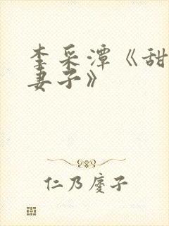 李采潭《甜蜜的妻子》