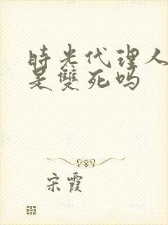 时光代理人结局是双死吗