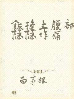 饭后上腹部中间隐隐作痛