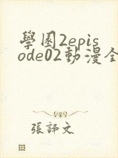 学园2episode02动漫全集免费观看