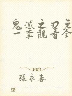 鬼灭之刃免费第一季观看全集