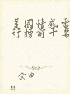 美国情感电影排行榜前十名