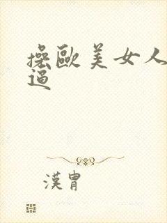 操欧美女人的逼逼封面