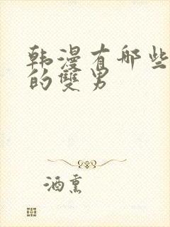 韩漫有哪些好看的双男