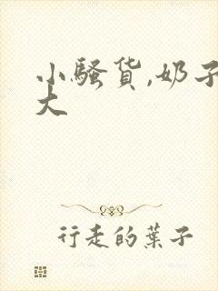 小骚货,奶子真大封面