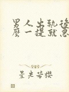 男人出轨后为什么一提就急