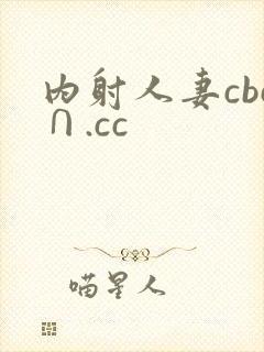 内射人妻cbc∩.cc