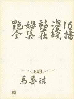 艳姆动漫16集全集在线播放免费播放