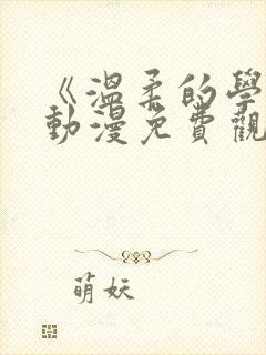 《温柔的学姐》动漫免费观看封面