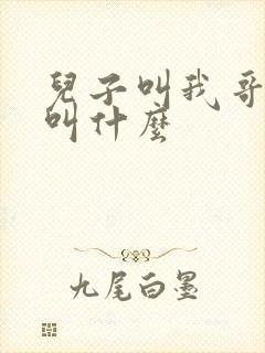 儿子叫我哥老婆叫什么