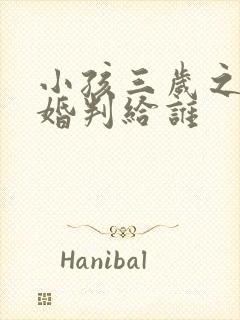 小孩三岁之前离婚判给谁