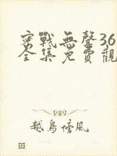 密战无声36集全集免费观看