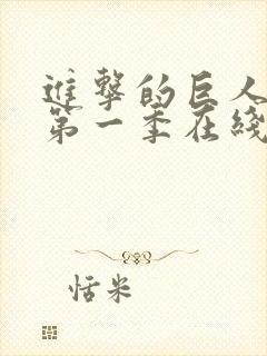 进击的巨人动漫第一季在线免费观看