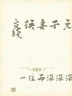 交换妻子免费在线