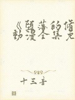 《堕落的修女》动漫全集免费观看在线