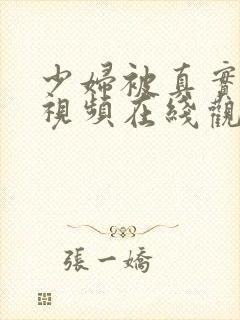 少妇被真实内射视频在线观看