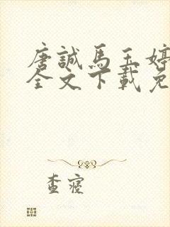 唐诚马玉婷小说全文下载免费阅读封面