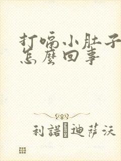 打嗝小肚子疼是怎么回事