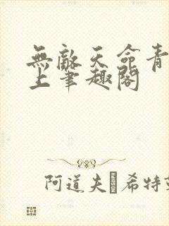 无敌天命青鸾峰上笔趣阁封面