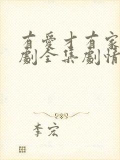 有爱才有家电视剧全集剧情介绍