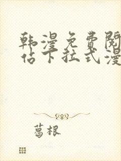 韩漫免费阅读网站下拉式漫画