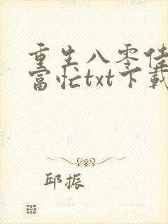 重生八零佳妻致富忙txt下载