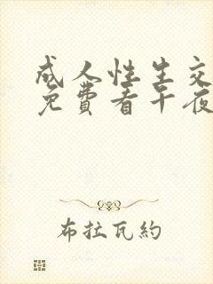 成人性生交大片免费看午夜