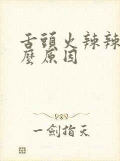 舌头火辣辣疼什么原因封面