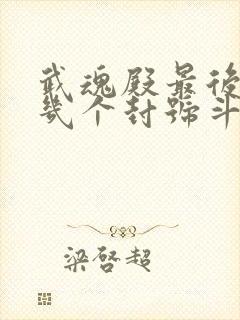 武魂殿最后还剩几个封号斗罗