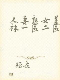 人妻熟女美脚丝袜一区二区