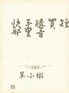 快手购买短剧在哪里看