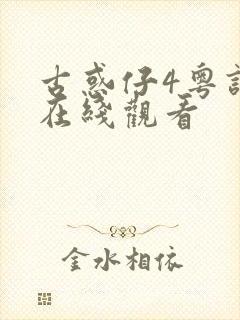 古惑仔4粤语版在线观看