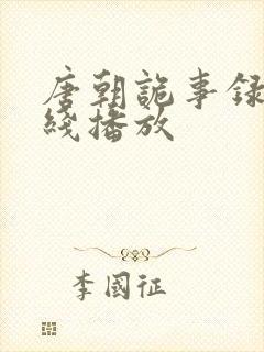 唐朝诡事录3在线播放封面