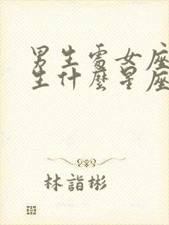 男生处女座和女生什么星座最配