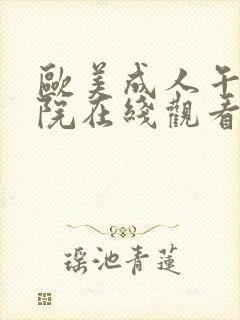 欧美成人午夜影院在线观看