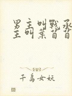 男主叫战承胤女主叫叶苜苜的小说封面