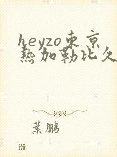 heyzo东京热加勒比久久综合